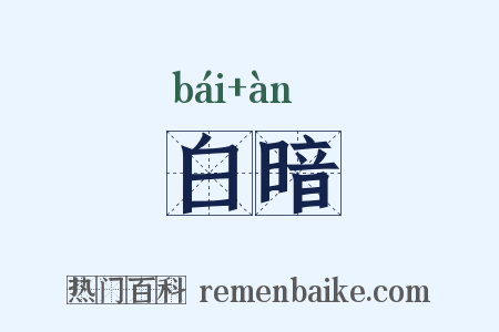 白暗是什么意思的图片